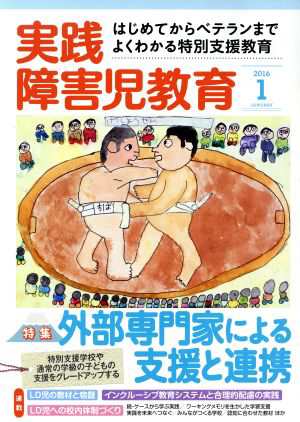 中古 実践障害児教育 ２０１６年１月号 月刊誌 学研プラス その他 の通販はau Pay マーケット ブックオフオンライン Au Payマーケット店