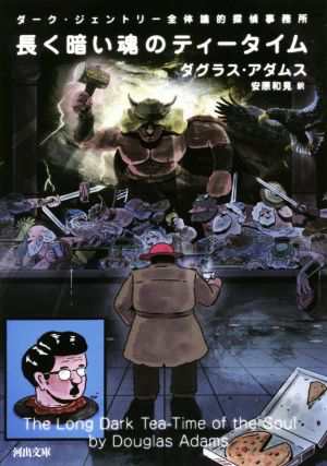 中古 長く暗い魂のティータイム ダーク ジェントリー全体論的探偵事務所 河出文庫 ダグラス アダムス 著者 安原和見 訳者 の通販はau Pay マーケット ブックオフオンライン Au Payマーケット店