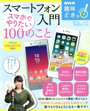 中古 趣味どきっ スマートフォン入門 スマホでやりたい１００のこと ｉｐｈｏｎｅ ａｎｄｒｏｉｄスマホ対応 ｎｈｋテキスト 池の通販はau Pay マーケット ブックオフオンライン Au Payマーケット店