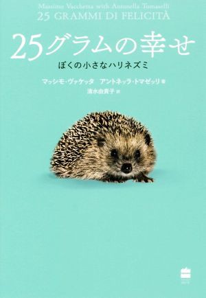 中古 ２５グラムの幸せ ぼくの小さなハリネズミ マッシモ ヴァケッタ 著者 アントネッラ トマゼッリ 著者 清水由貴子 訳者 の通販はau Pay マーケット ブックオフオンライン Au Payマーケット店