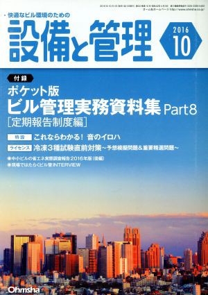 中古 設備と管理 ２０１６年１０月号 月刊誌 オーム社 その他 の通販はau Pay マーケット ブックオフオンライン Au Payマーケット店