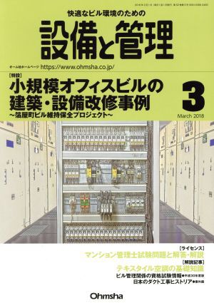 中古 設備と管理 ２０１８年３月号 月刊誌 オーム社 その他 の通販はau Pay マーケット ブックオフオンライン Au Payマーケット店