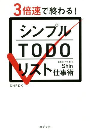 中古 シンプルｔｏｄｏリスト仕事術 ３倍速で終わる ｓｈｉｎ 著者 の通販はau Pay マーケット ブックオフオンライン Au Payマーケット店