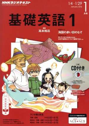 中古 ｎｈｋラジオテキスト 基礎英語１ ｃｄ付き ２０１６年１月号 月刊誌 ｎｈｋ出版 その他 の通販はau Pay マーケット ブックオフオンライン Au Payマーケット店