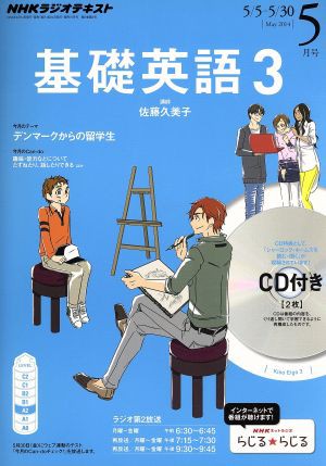 中古 ｎｈｋラジオテキスト 基礎英語３ ｃｄ付 ２０１４年５月号 月刊誌 ｎｈｋ出版 その他 の通販はau Pay マーケット ブックオフオンライン Au Payマーケット店