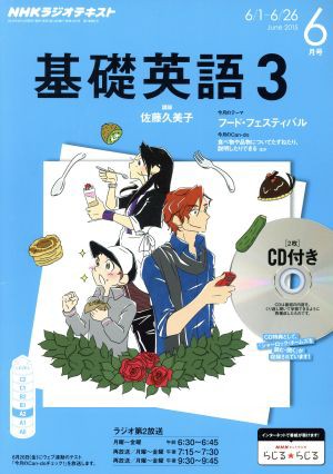 中古 ｎｈｋラジオテキスト 基礎英語３ ｃｄ付 ２０１５年６月号 月刊誌 ｎｈｋ出版 その他 の通販はau Pay マーケット ブックオフオンライン Au Payマーケット店