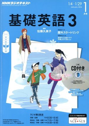 中古 ｎｈｋラジオテキスト 基礎英語３ ｃｄ付 ２０１６年１月号 月刊誌 ｎｈｋ出版の通販はau Pay マーケット ブックオフオンライン Au Payマーケット店