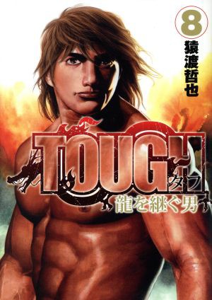 中古 ｔｏｕｇｈ 龍を継ぐ男 ８ ヤングジャンプｃ 猿渡哲也 著者 の通販はau Pay マーケット ブックオフオンライン Au Payマーケット店