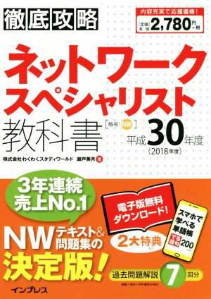 中古 徹底攻略ネットワークスペシャリスト教科書 平成３０年度 瀬戸美月 著 の通販はau Pay マーケット ブックオフオンライン Au Payマーケット店