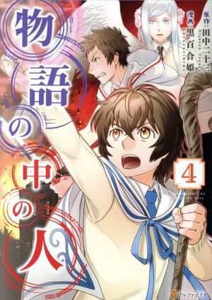 中古 物語の中の人 ４ アルファポリスｃ 黒百合姫 著者 田中二十三の通販はau Pay マーケット ブックオフオンライン Au Payマーケット店