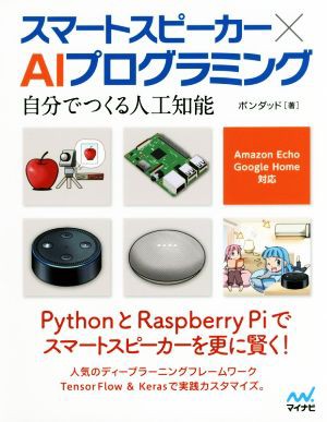 中古 スマートスピーカー ａｉプログラミング 自分でつくる人工知能 ａｍａｚｏｎ ｅｃｈｏ ｇｏｏｇｌｅ ｈｏｍｅ対応 ポンダの通販はau Pay マーケット ブックオフオンライン Au Payマーケット店