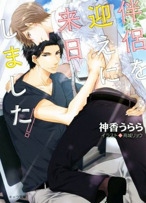 中古 伴侶を迎えに来日しました キャラ文庫 神香うらら 著者 高城リョウ その他 の通販はau Pay マーケット ブックオフオンライン Au Payマーケット店