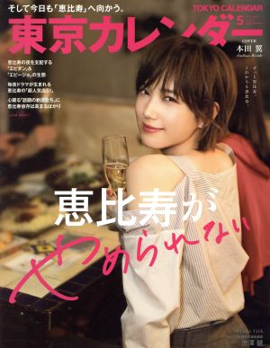 中古 東京カレンダー ２０１８年５月号 月刊誌 東京カレンダーの通販はau Pay マーケット ブックオフオンライン Au Payマーケット店