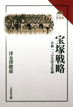 中古 宝塚戦略 小林一三の生活文化論 読みなおす日本史 津金沢聡広 著者 の通販はau Pay マーケット ブックオフオンライン Au Payマーケット店