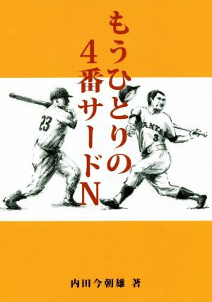 中古 もうひとりの４番サードｎ 内田今朝雄 著者 の通販はau Pay マーケット ブックオフオンライン Au Payマーケット店