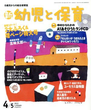 中古 新 幼児と保育 ２０１３ ４ ５月号 隔月刊誌 小学館 その他 の通販はau Pay マーケット ブックオフオンライン Au Payマーケット店