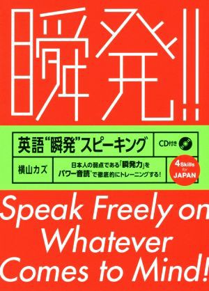 中古 英語 瞬発 スピーキング 日本人の弱点である 瞬発力 をパワー音読で徹底的にトレーニングする 横山カズ 著者 の通販はau Pay マーケット ブックオフオンライン Au Payマーケット店