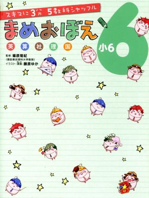 中古 まめおぼえ小６ スキマに３分 ５教科シャッフル 藤原ゆか 著者 篠原菊紀の通販はau Pay マーケット ブックオフオンライン Au Payマーケット店