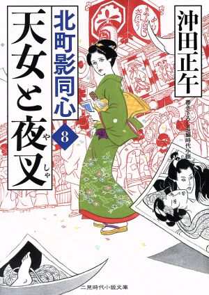 中古 天女と夜叉 北町影同心 ８ 二見時代小説文庫 沖田正午 著者 の通販はau Pay マーケット ブックオフオンライン Au Payマーケット店