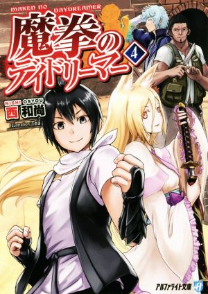 中古 魔拳のデイドリーマー ４ アルファライト文庫 西和尚 著者 ｔｅａ その他 の通販はau Pay マーケット ブックオフオンライン Au Payマーケット店