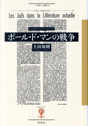 中古 ポール ド マンの戦争 フィギュール彩１０１ 土田知則 著者 の通販はau Pay マーケット ブックオフオンライン Au Payマーケット店