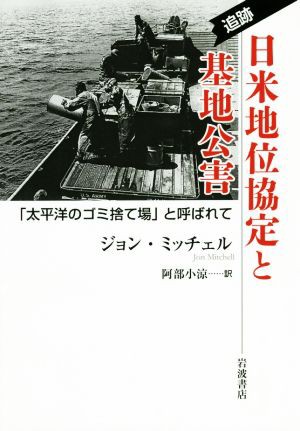 中古 追跡 日米地位協定と基地公害 太平洋のゴミ捨て場 と呼ばれて ジョン ミッチェル 著者 阿部小涼 訳者 の通販はau Pay マーケット ブックオフオンライン Au Payマーケット店