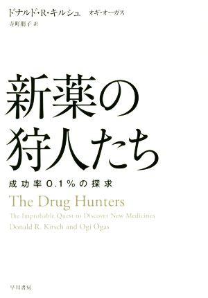 中古 新薬の狩人たち 成功率０ １ の探求 ドナルド ｒ キルシュ 著者 オギ オーガス 著者 寺町朋子 訳者 の通販はau Pay マーケット ブックオフオンライン Au Payマーケット店