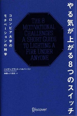 中古 やる気が上がる８つのスイッチ コロンビア大学のモチベーションの科学 ハイディ グラントハルバーソン 著 林田レジリ浩文の通販はau Pay マーケット ブックオフオンライン Au Payマーケット店