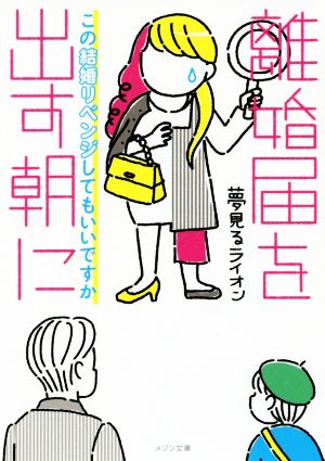 中古 離婚届を出す朝に この結婚リベンジしてもいいですか メゾン文庫 夢見るライオン 著者 の通販はau Pay マーケット ブックオフオンライン Au Payマーケット店