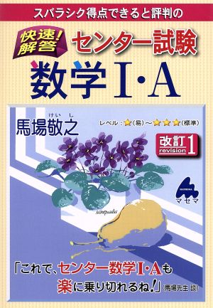 中古 快速解答 センター試験数学i ａ 改訂１ 馬場敬之 著者 の通販はau Pay マーケット ブックオフオンライン Au Payマーケット店