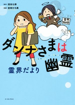 中古 ダンナさまは幽霊 霊界だより コミックエッセイ コミックエッセイの森 流光七奈 その他 宮咲ひろ美 その他 の通販はau Pay マーケット ブックオフオンライン Au Payマーケット店