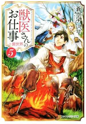 中古 獣医さんのお仕事ｉｎ異世界 ５ アルファポリス文庫 蒼空チョコ 著者 の通販はau Pay マーケット ブックオフオンライン Au Payマーケット店