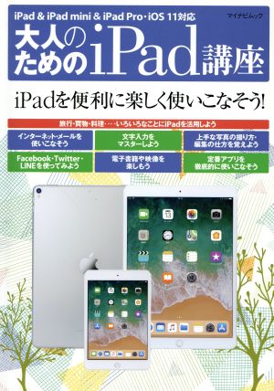 中古 大人のためのｉｐａｄ講座 ｉｐａｄ ｉｐａｄ ｍｉｎｉ ｉｐａｄ ｐｒｏ ｉｏｓ１１対応 マイナビムック マイナビ出版 その通販はau Pay マーケット ブックオフオンライン Au Payマーケット店