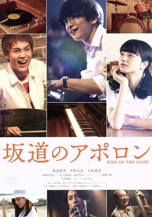 中古 坂道のアポロン 通常版 知念侑李 中川大志 小松菜奈 三木孝浩 監督 小玉ユキ 原作 鈴木正人 音楽 の通販はau Pay マーケット ブックオフオンライン Au Payマーケット店