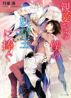 中古 親愛なる僕の妖精王に捧ぐ キャラ文庫 月東湊 著者 みずかねりょうの通販はau Pay マーケット ブックオフオンライン Au Payマーケット店