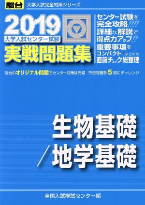 中古 大学入試センター試験 実戦問題集 生物基礎 地学基礎 ２０１９ 駿台大学入試完全対策シリーズ 全国入試模試センター 編者 の通販はau Pay マーケット ブックオフオンライン Au Payマーケット店