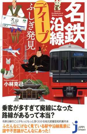 中古 名鉄沿線ディープなふしぎ発見 じっぴコンパクト新書 小林克己 その他 の通販はau Pay マーケット ブックオフオンライン Au Payマーケット店