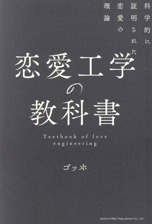 中古 恋愛工学の教科書 科学的に証明された恋愛の理論 ゴッホ 著者 の通販はau Pay マーケット ブックオフオンライン Au Payマーケット店