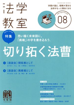 中古 法学教室 ２０１８年８月号 月刊誌 有斐閣の通販はau Pay マーケット ブックオフオンライン Au Payマーケット店