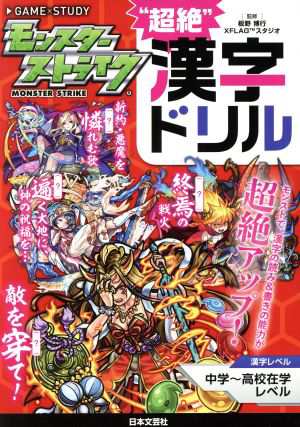 中古 モンスターストライク 超絶 漢字ドリル 中学 高校在学レベル 板野博行 監修 ｘｆｌａｇスタジオ 監修 の通販はau Pay マーケット ブックオフオンライン Au Payマーケット店