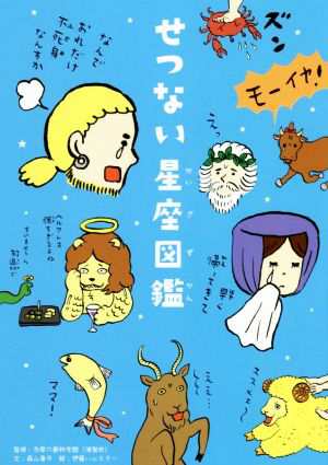 中古 せつない星座図鑑 森山晋平 著者 多摩六都科学館 伊藤ハムスターの通販はau Pay マーケット ブックオフオンライン Au Payマーケット店