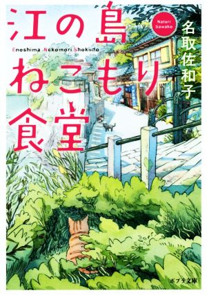 中古 江の島ねこもり食堂 ポプラ文庫 名取佐和子 著者 の通販はau Pay マーケット ブックオフオンライン Au Payマーケット店