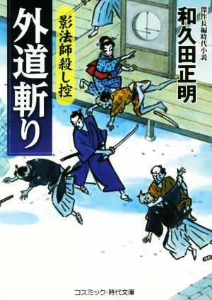 中古 外道斬り 影法師殺し控 コスミック 時代文庫 和久田正明 著者 の通販はau Pay マーケット ブックオフオンライン Au Payマーケット店