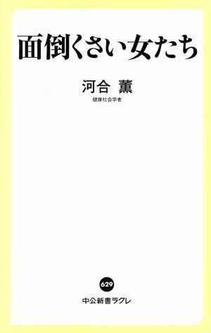 中古 面倒くさい女たち 中公新書ラクレ６２９ 河合薫 著者 の通販はau Pay マーケット ブックオフオンライン Au Payマーケット店