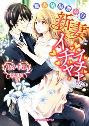 中古 無表情御曹司は新妻とイチャイチャしたい ガブリエラ文庫プラス 佐々千尋 著者 要まりこ その他 の通販はau Pay マーケット ブックオフオンライン Au Payマーケット店