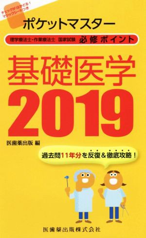 中古 理学療法士 作業療法士国家試験必修ポイント 基礎医学 ２０１９ ポケットマスター 医歯薬出版 編者 の通販はau Pay マーケット ブックオフオンライン Au Payマーケット店