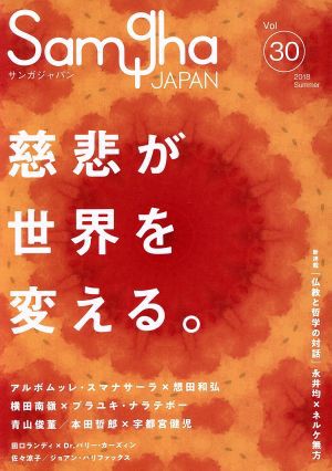 中古 サンガジャパン ｖｏｌ ３０ 特集 慈悲が世界を変える サンガの通販はau Pay マーケット ブックオフオンライン Au Payマーケット店