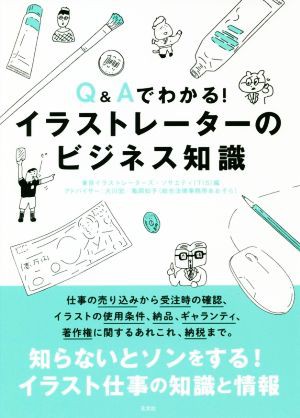 中古 ｑ ａでわかる イラストレーターのビジネス知識 東京イラストレーターズ ソサエティ 編者 大川宏子 亀岡知子 小林勉の通販はau Pay マーケット 中古 ブックオフオンライン Au Pay マーケット店