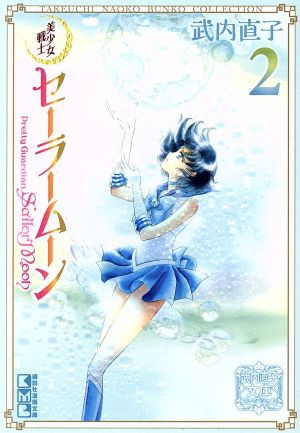 中古 美少女戦士セーラームーン 文庫版 ２ 講談社漫画文庫武内直子文庫コレクション 武内直子 著者 の通販はau Pay マーケット ブックオフオンライン Au Payマーケット店