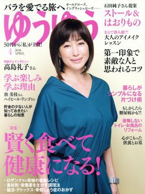 中古 ゆうゆう ４ ２０１８ ａｐｒｉｌ 月刊誌 主婦の友社 編者 の通販はau Pay マーケット ブックオフオンライン Au Payマーケット店